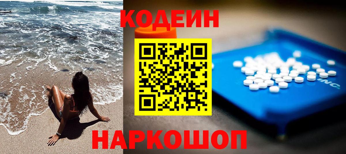 Кодеин Purple Drank Ялта