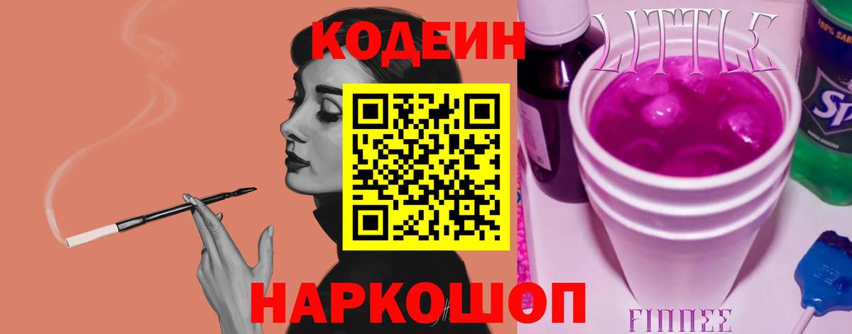 Ялта  Кодеиновый сироп Lean напиток Lean (лин)  Кодеин Purple Drank  Вход с VPN 